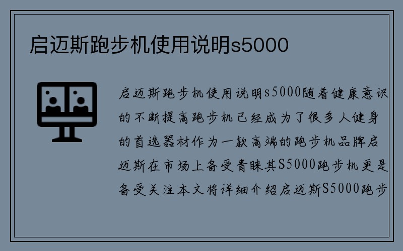 启迈斯跑步机使用说明s5000