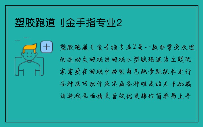 塑胶跑道刂金手指专业2