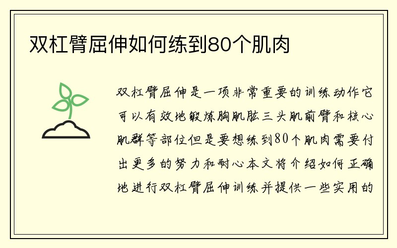 双杠臂屈伸如何练到80个肌肉