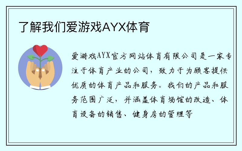 了解我们爱游戏AYX体育